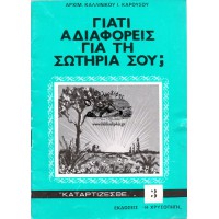 ΓΙΑΤΙ ΑΔΙΑΦΟΡΕΙΣ ΓΙΑ ΤΗ ΣΩΤΗΡΙΑ ΣΟΥ;